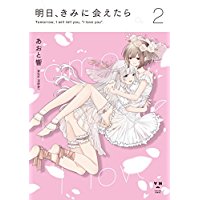 明日、きみに会えたら 第2巻